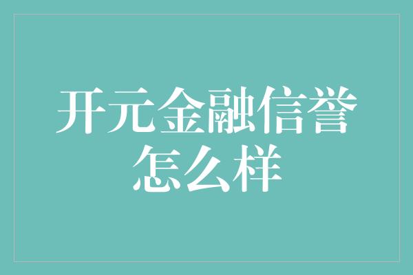 开元金融信誉怎么样