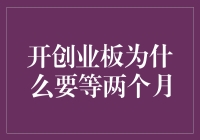 开创业板，不如先去学习两个半月的股市知识吧！