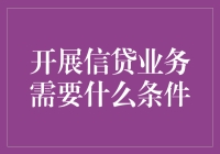 你准备好被银行的魅力吸引了吗？——信贷业务那些事儿