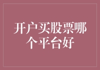 开户买股票？别逗了，先看看你的钱包！