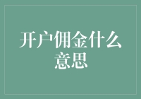 开户佣金：银行界的潜规则？还是我们的钱包杀手？