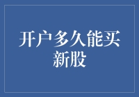 开户多久能买新股？比窦娥还冤，比周扒皮还急！