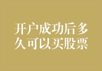 抱紧股市小白的心态，开户成功后多久才能买股票？