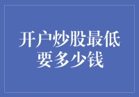 开户炒股最低要多少钱：从零开始的股市之旅