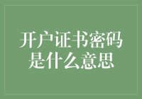 开户证书密码：多重保障下的数字身份密码解析