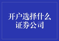 开户选择证券公司，莫要选错，不然你就是股市里的韭菜！