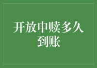 开放申赎多久到账？请听我慢慢道来