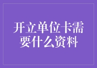 开立单位卡需要哪些必要资料？详解企业单位卡开立流程