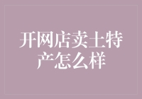 开网店卖土特产：从农产品到电子商务的华丽转身