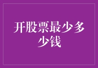 开股票最少只要一个亿？玩笑开大了吧！