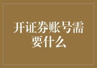 开证券账号，你需要的可能不只是身份证——新手小贴士