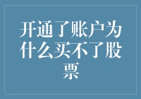 账户开通了，却买不了股票？你可能只是中了新手保护符