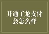 开通龙支付后会发生什么变化？