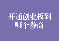 想要开通创业板？选对券商很重要！