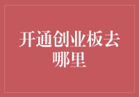 开通创业板攻略：如何在各大券商平台实现财富升级