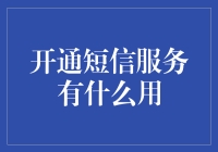 开通短信服务：解锁生活新篇