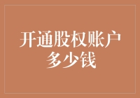 开通股权账户多少钱：解密成本与收益的平衡之道