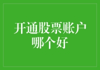 开通股票账户哪家强？股市新手亲测，这几家绝对让你不后悔！