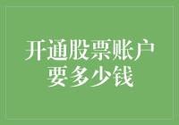 开通股票账户所需资金：入门级投资者的全面解析