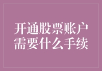 新手必备！一文看懂如何轻松开启你的股票投资之旅