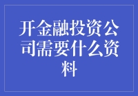 开金融投资公司需要什么资料？了解必备资质与流程