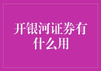 拉开银河证券的大门：我们不是在开银行，是在开星行！