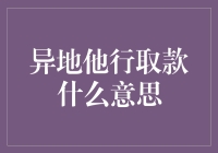 异地他行取款：一场让你的钱包和银行账户上演逃亡记的奇妙旅程