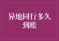 异地同行转账：日新月异的技术如何缩短时间差？