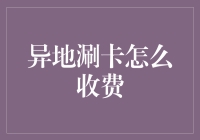 异地刷卡如何避免高额手续费？