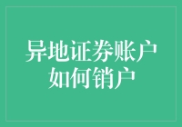 异地证券账户销户流程详解与便捷方案