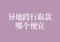 异地下银行转帐成本高？试试这些省钱技巧！