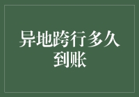 异地跨行转账到账时间解析：探寻高效资金流转之道