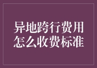 异地跨行费用收费标准的那些事：一场银行间的捉迷藏游戏