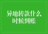 异地转款到底能有多快？解答你的疑惑！