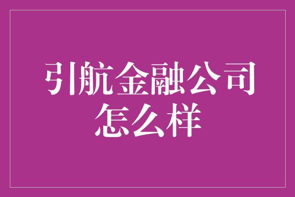 引航金融公司怎么样