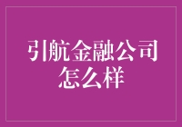 引航金融公司：带你穿越财务报表的迷雾