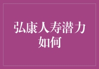 弘康人寿潜力有多大？难道比我还厉害？