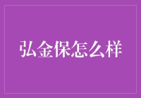 弘金保的秘密武器：稳健投资与长远规划