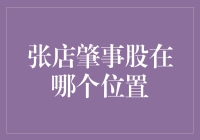 张店肇事股在哪个位置？解读这一隐喻背后的深层次含义