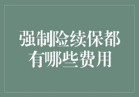 强制险续保，省下一条保险杠的钱，你的钱包就安全了？