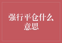 强行平仓：最不酷的金融朋友，教你如何礼貌地拒绝对方