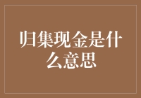 归集现金？这到底是个啥意思？