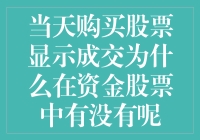 当天购买股票，资金明明扣了，为什么股票却没到账呢？