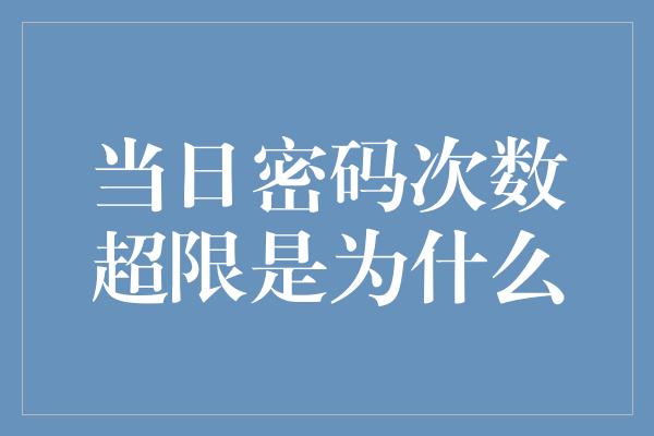 当日密码次数超限是为什么