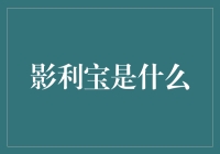 影利宝：数字时代的新型盈利模式