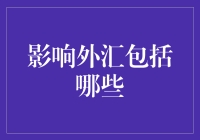 影响外汇？别闹了，我们来说说钱的事儿