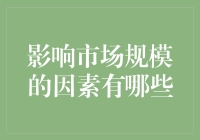 规模经济：企业成长的驱动引擎与市场规模的影响因素