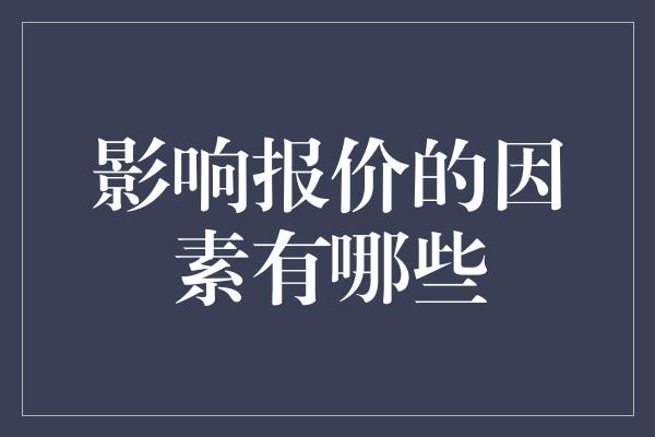 影响报价的因素有哪些