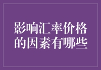 汇率价格波动的原因及各国货币的恋爱故事