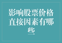 影响股票价格的那些直接因素，你了解吗？